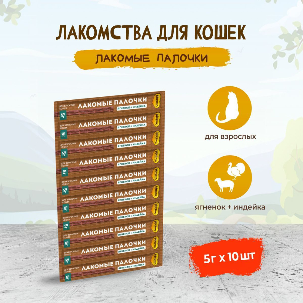 Мнямс лакомые палочки для кошек с индейкой и ягненком, 13,5 см - 5 г х 10 шт  #1