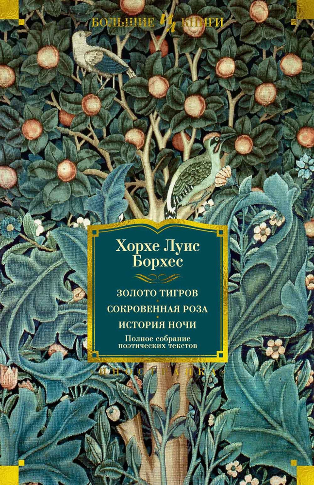 Золото тигров. Сокровенная роза. История ночи. Полное собрание поэтических текстов  #1