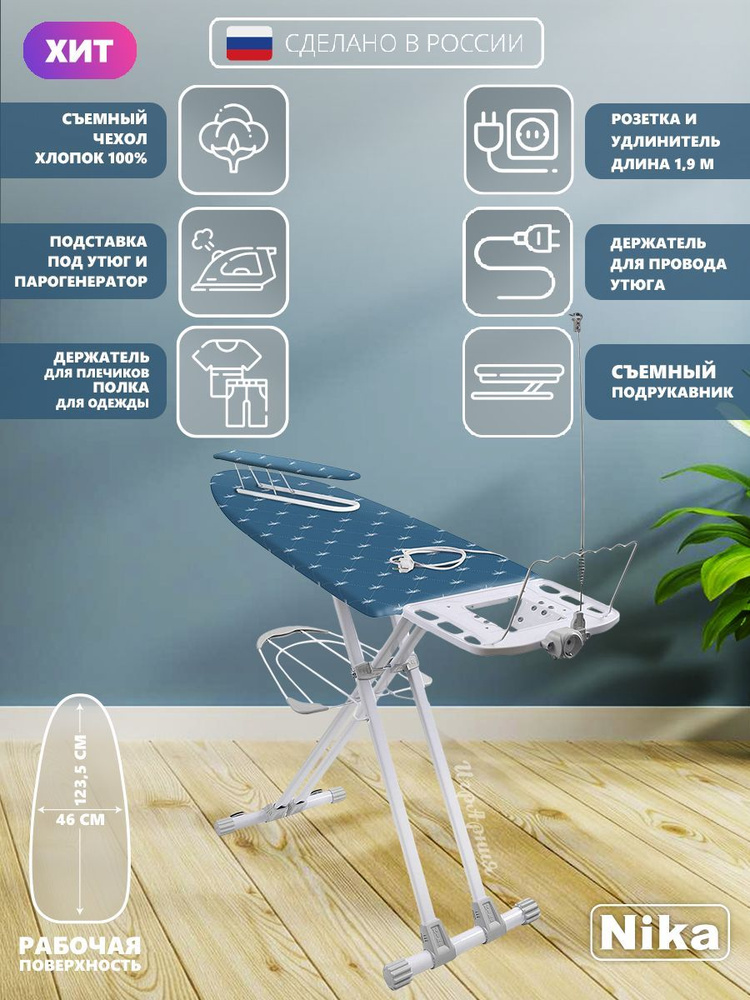 Гладильная доска Nika НВ2Т/5 Валенсия 2 широкая с полкой для белья подставкой под утюг и парогенератор #1