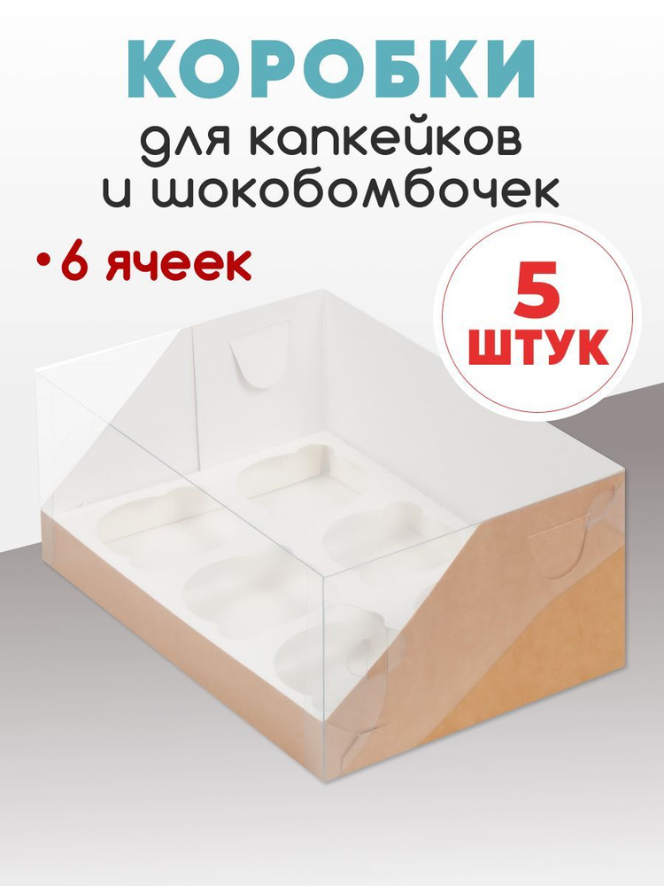 Коробка для 6 капкейков, кексов, маффинов и шокобомбочек. ( в наборе 5 коробок)  #1