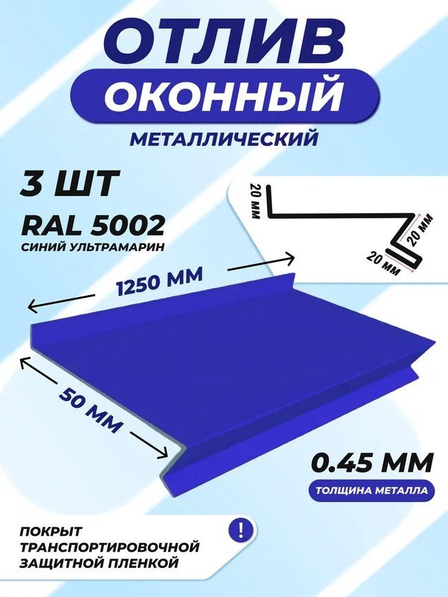 Отлив оконный (цокольный) металлический сложный 50*1250 мм синий ультрамарин RAL 5002 3 шт.  #1