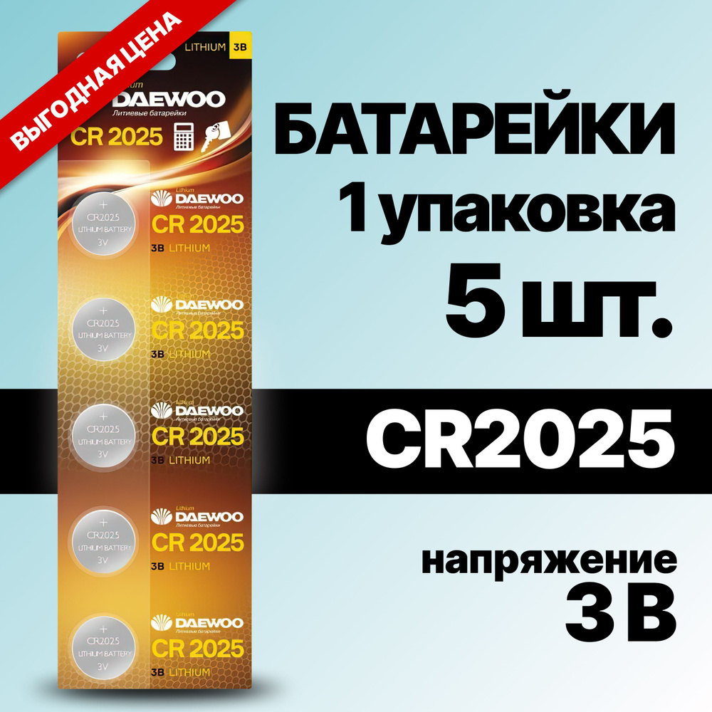 Daewoo Батарейка CR2025, Литиевый тип, 3 В, 1 шт #1