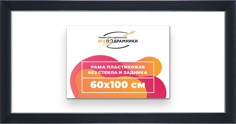 Рама багетная 60x100 для картин на холсте, пластиковая, без стекла и задника, ВсеПодрамники  #1