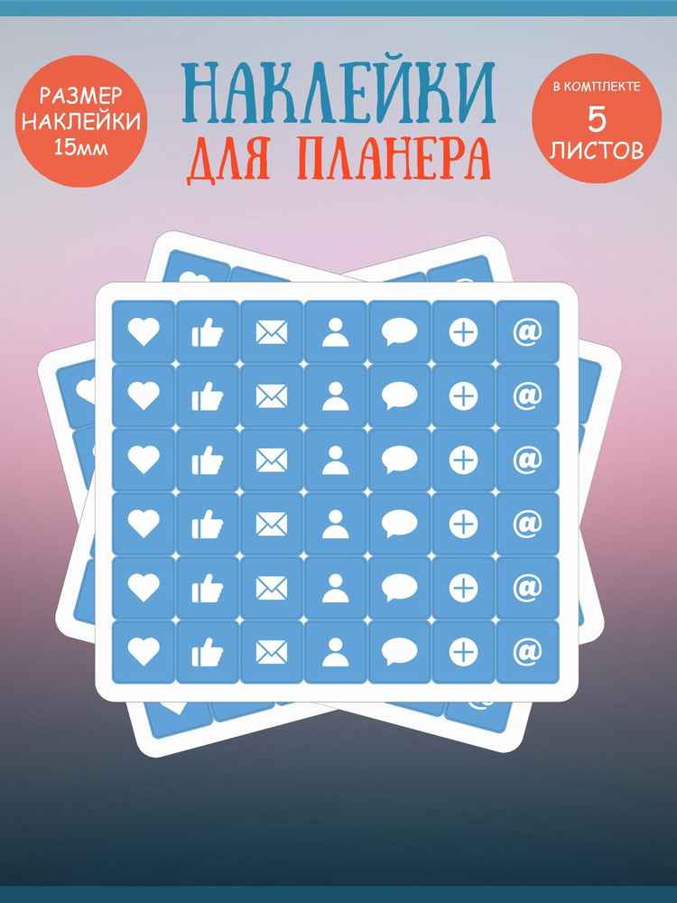 Набор наклеек RiForm "Синие иконки: социальные сети", 42 элемента,15х15мм, 5 листов  #1