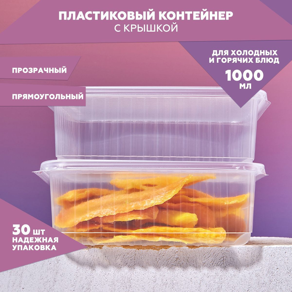 Одноразовый контейнер с крышкой 1000 мл. ,набор из 30 штук. Для обедов, ланчей, хранения и заморозки #1
