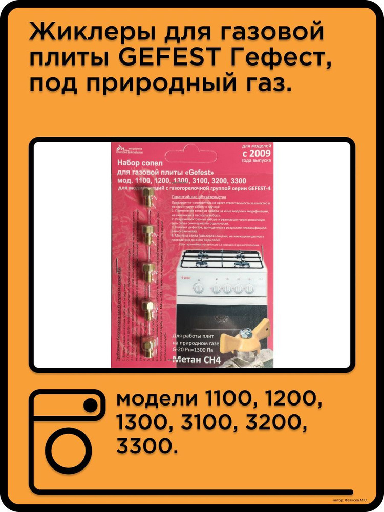 Жиклеры для газовой плиты Гефест после 2009 природный магистральный газ 1100  #1