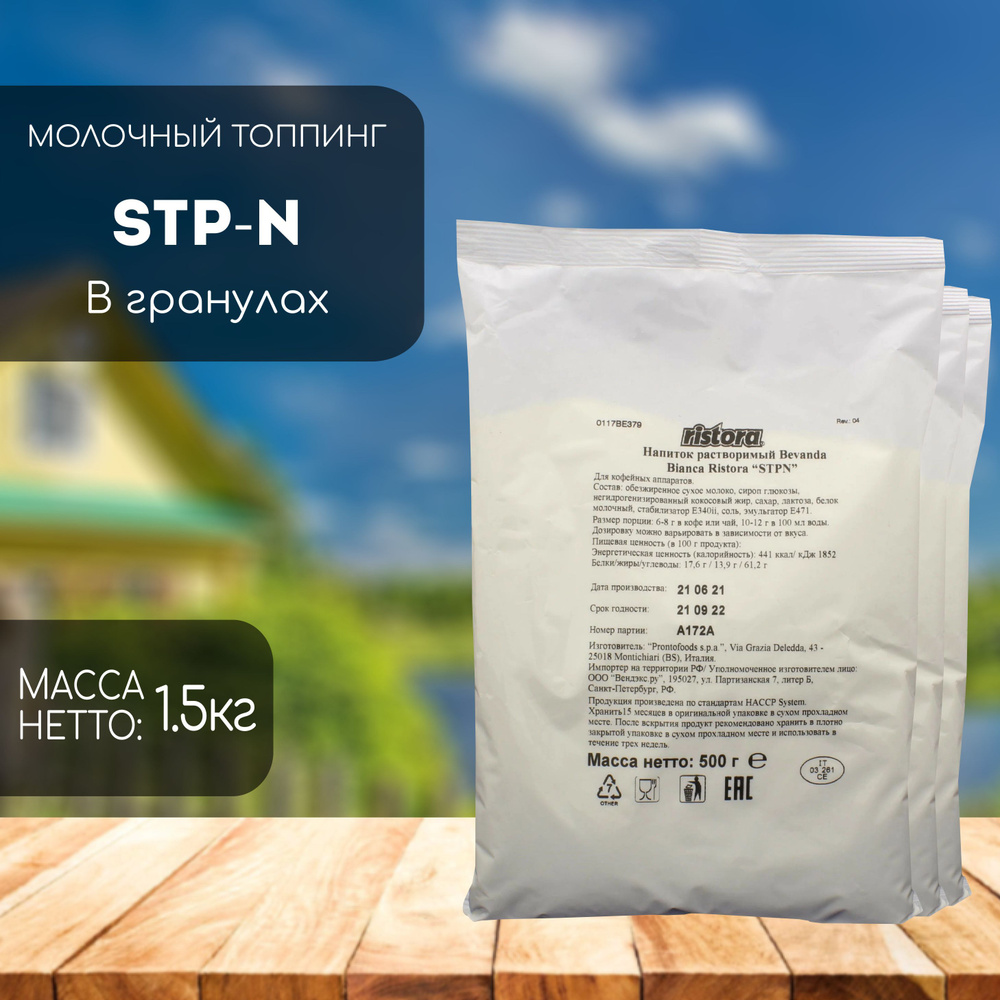 Молочный топпинг в гранулах Ristora STP N 3 шт (1,5 кг) #1