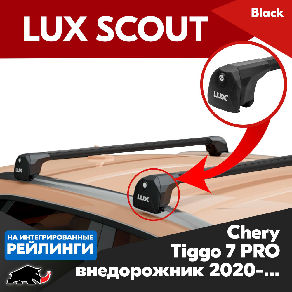 Багажник LUX SCOUT BLACK на Chery Tiggo 7 PRO внедорожник 2020-/ Чери Тигго 7 про 2020-, на интегрированные #1