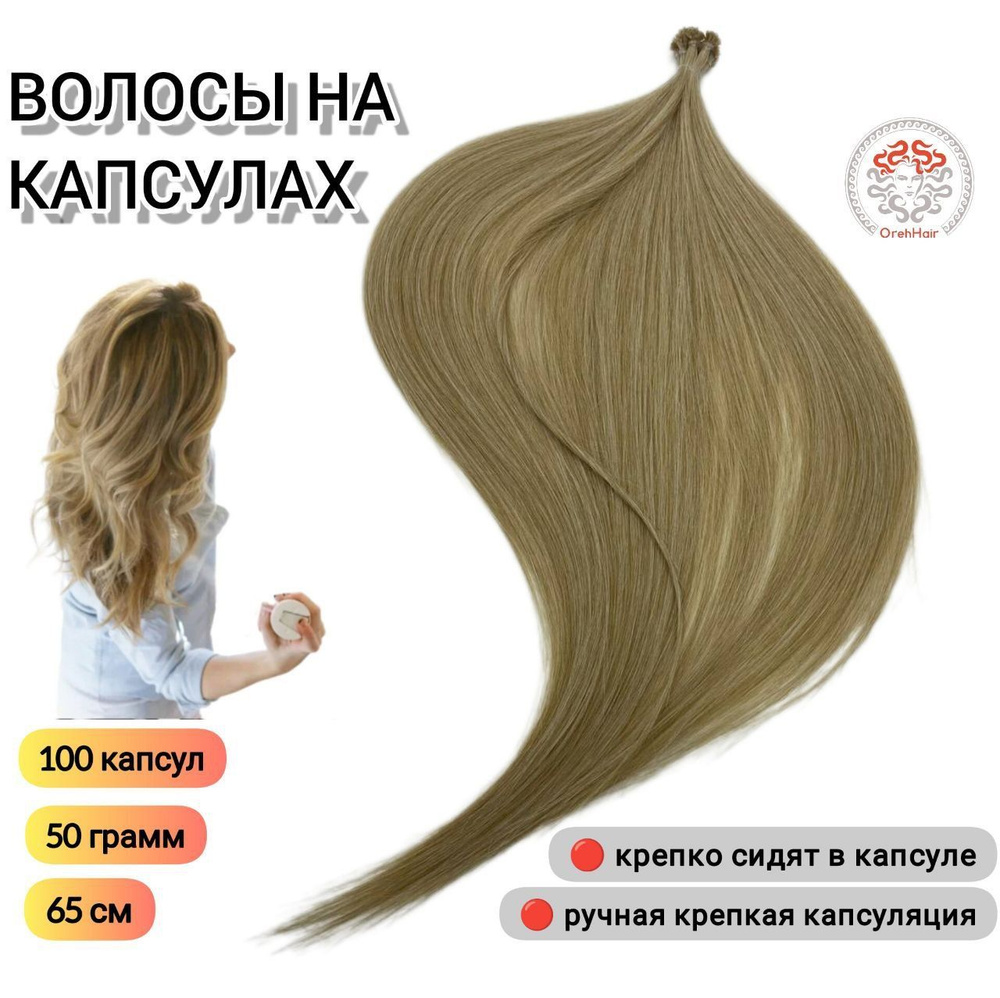 Волосы для наращивания на капсулах, биопротеиновые, 65 см, 100 мини капсул 50 гр. 186  #1