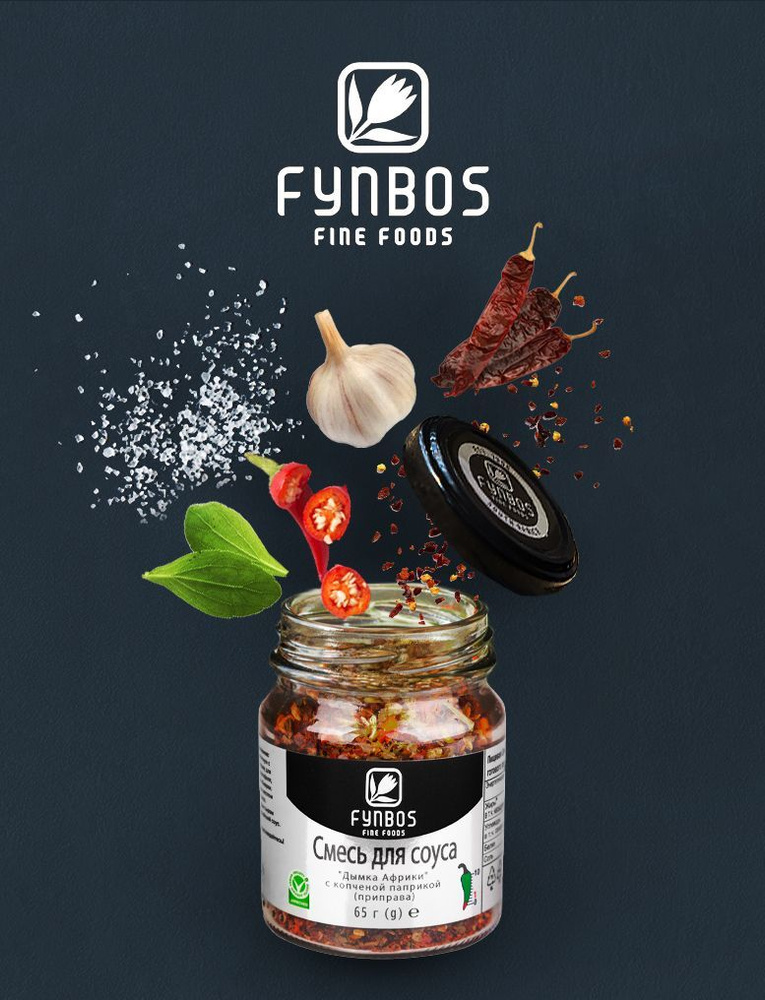 Приправа / Смесь для соуса с копченой паприкой Fynbos Fine Foodsа Дымка Африки  #1