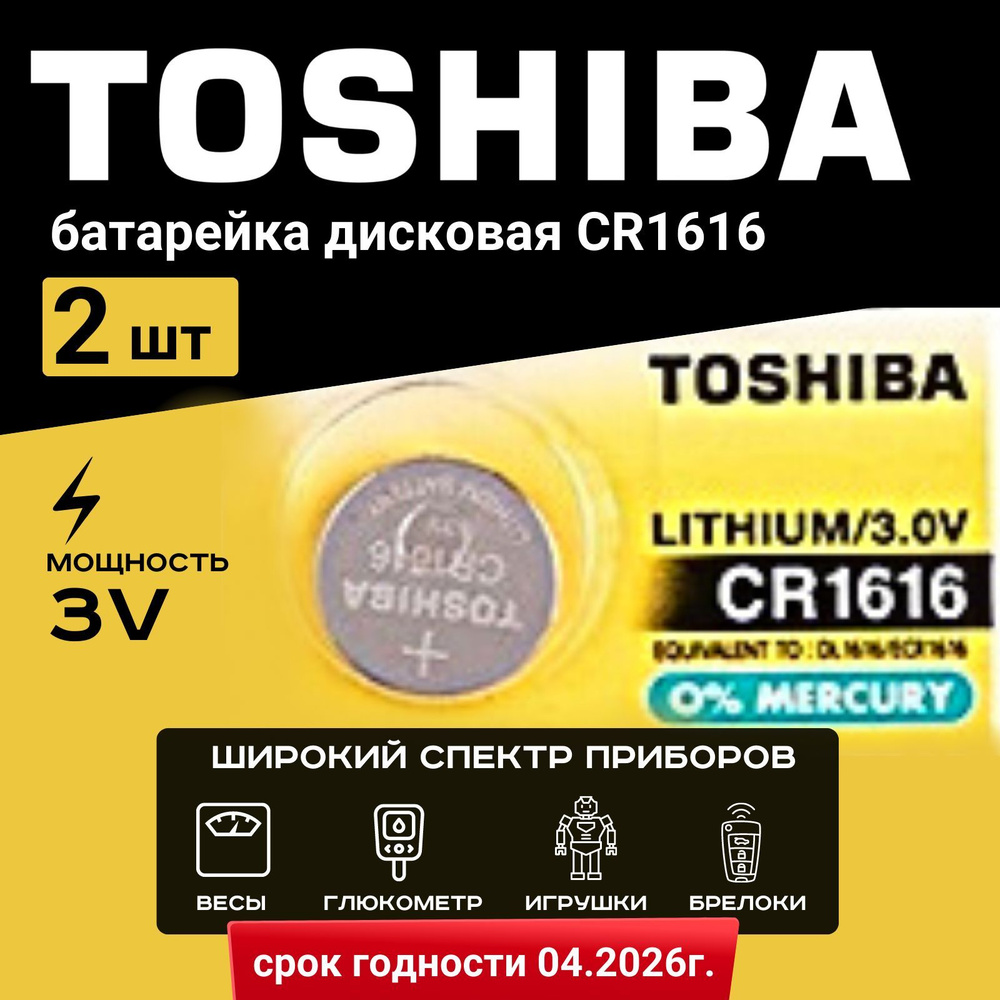 Батарейка Toshiba CR1616 Lithium 2шт. Срок годности -07.2027г. #1
