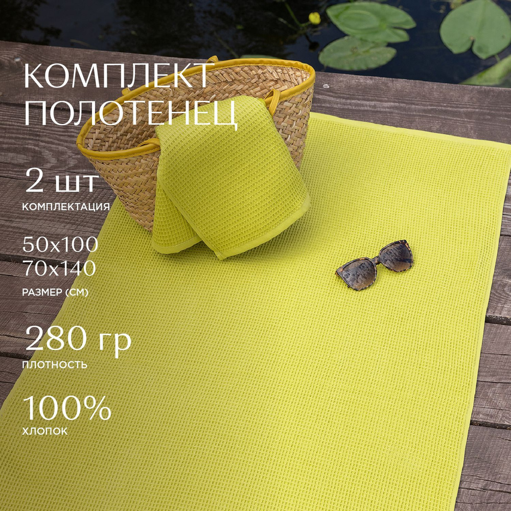 Комплект вафельных полотенец / для бассеина / для пляжа "Унисон" (2 шт) (50х100+70х140) lime  #1