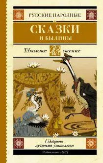 Книга АСТ Школьное чтение. Русские народные сказки и былины. 2022 год  #1