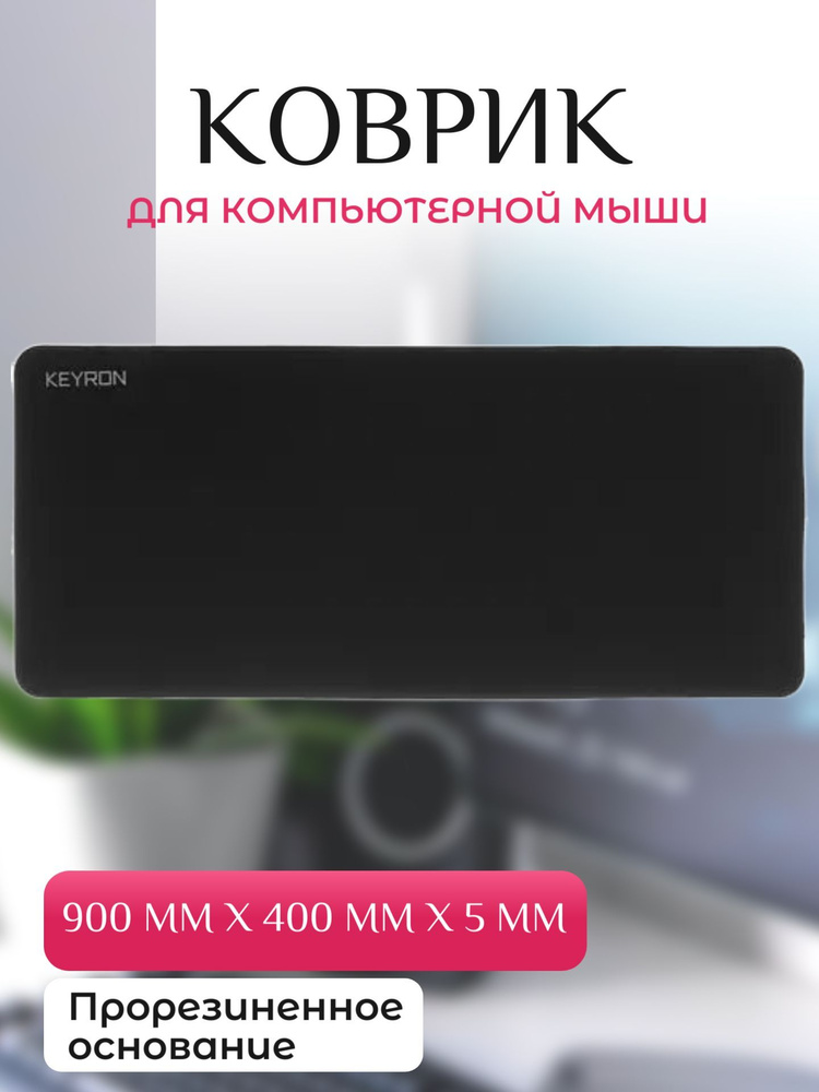 Коврик для мыши 900x400x5мм, цвет: черный #1