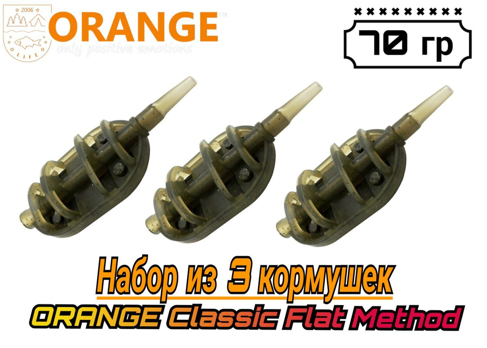 Набор из 3 кормушек ORANGE Classic Flat Method с вертлюгом № 4, 70 гр, (в упаковке 3 шт)  #1