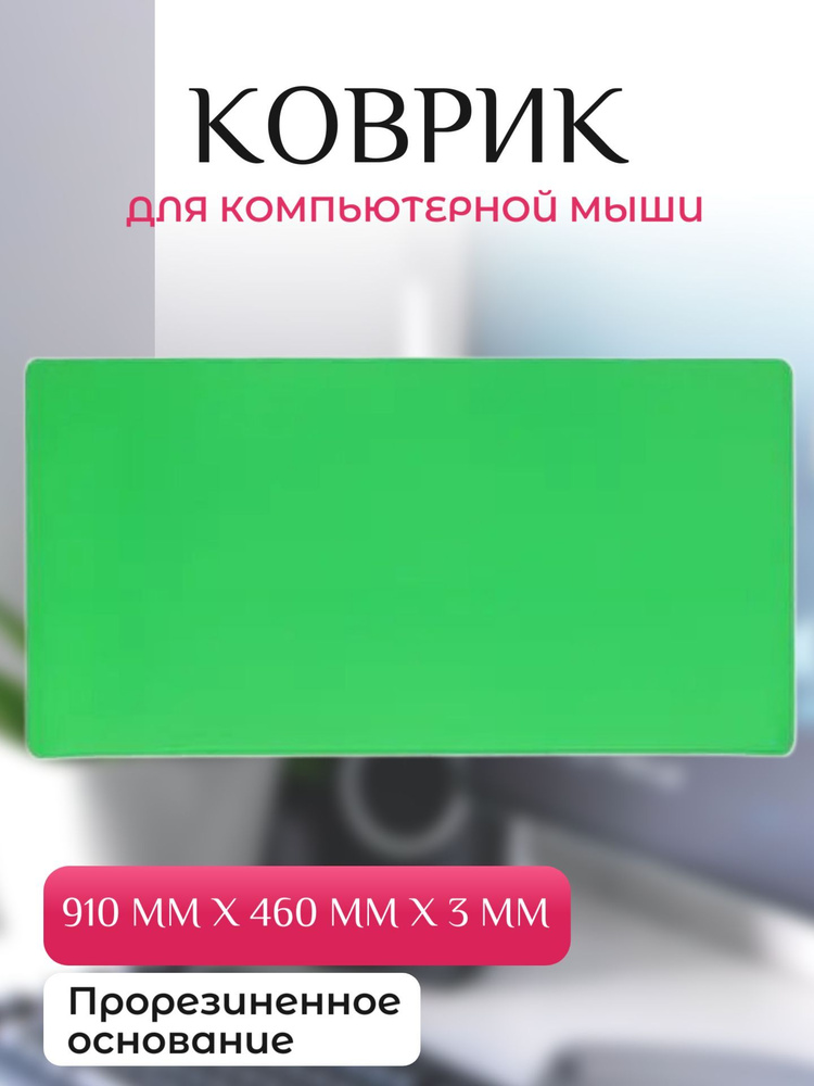 Коврик для мыши 910 мм x 460 мм x 3 мм #1