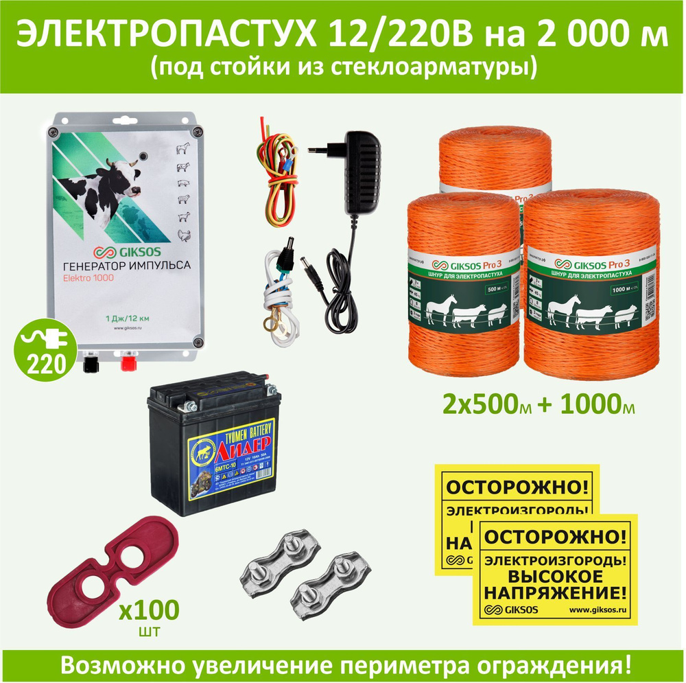 Электропастух (комплект) 12В, 2000 м с АКБ, под стойки из стеклопластиковой арматуры  #1