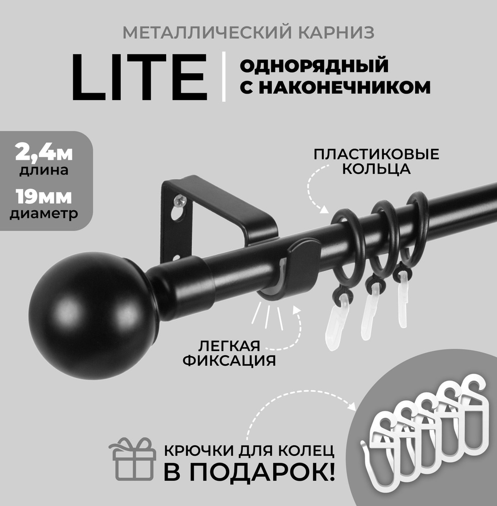 Карниз для штор металлический однорядный Лайт Сфера d19мм, 240 см, ЧЕРНЫЙ МАТОВЫЙ  #1