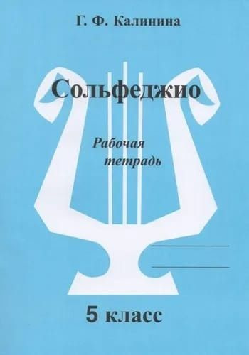 Г. Ф. Калинина. Рабочая тетрадь по сольфеджио. 5 класс. | Калинина Галина Федоровна  #1