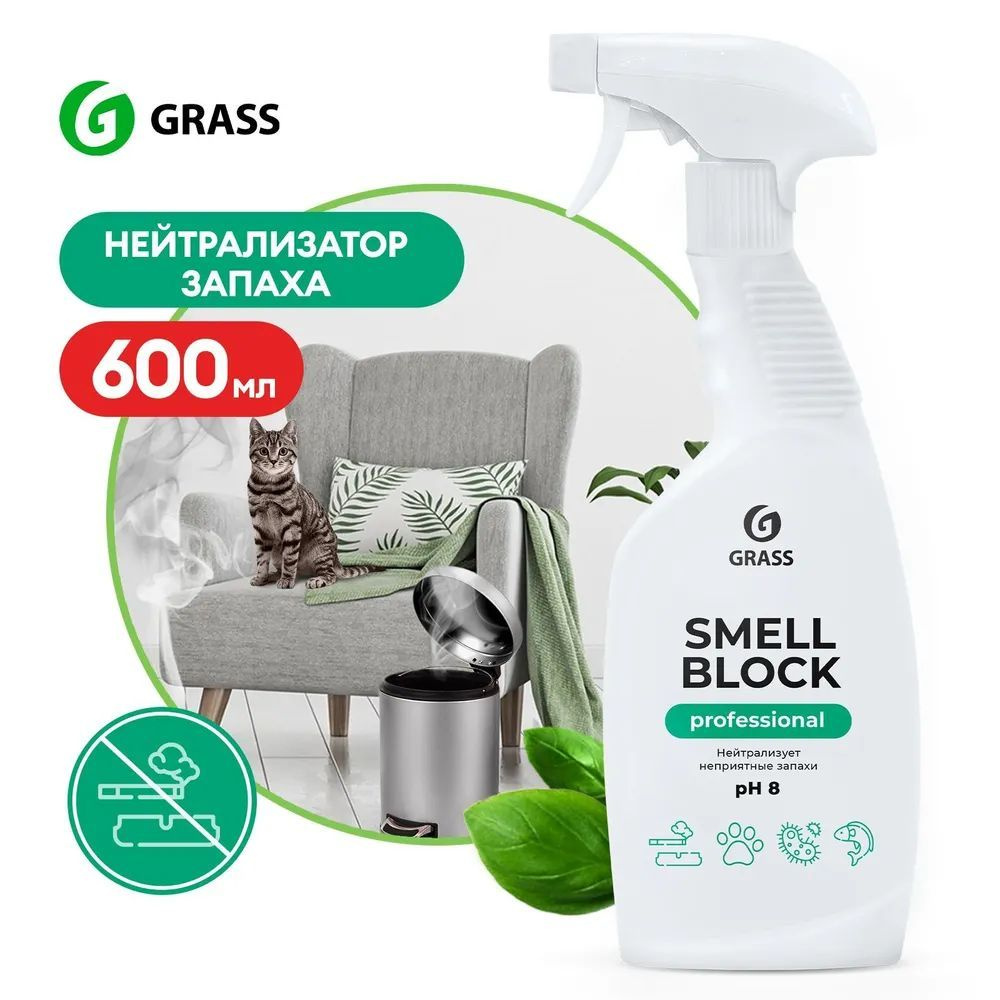 GRASS Нейтрализатор запаха "Smell Block Professional" 600 мл. #1