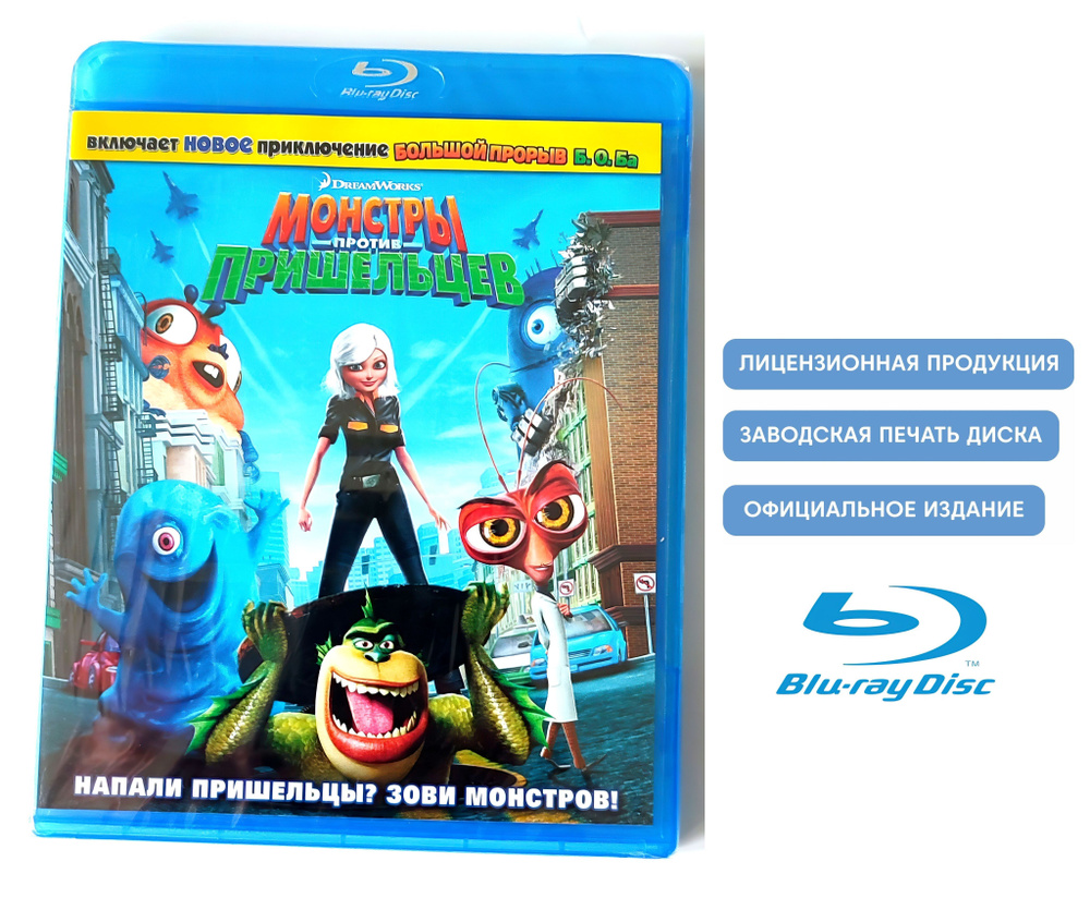 Мультфильм. DreamWorks. Монстры против пришельцев (2009, Blu-ray диск)  фантастика, боевик, комедия от Роба Леттермана, Конрада Вернона / 12+, UPR  - купить с доставкой по выгодным ценам в интернет-магазине OZON (1121846843)