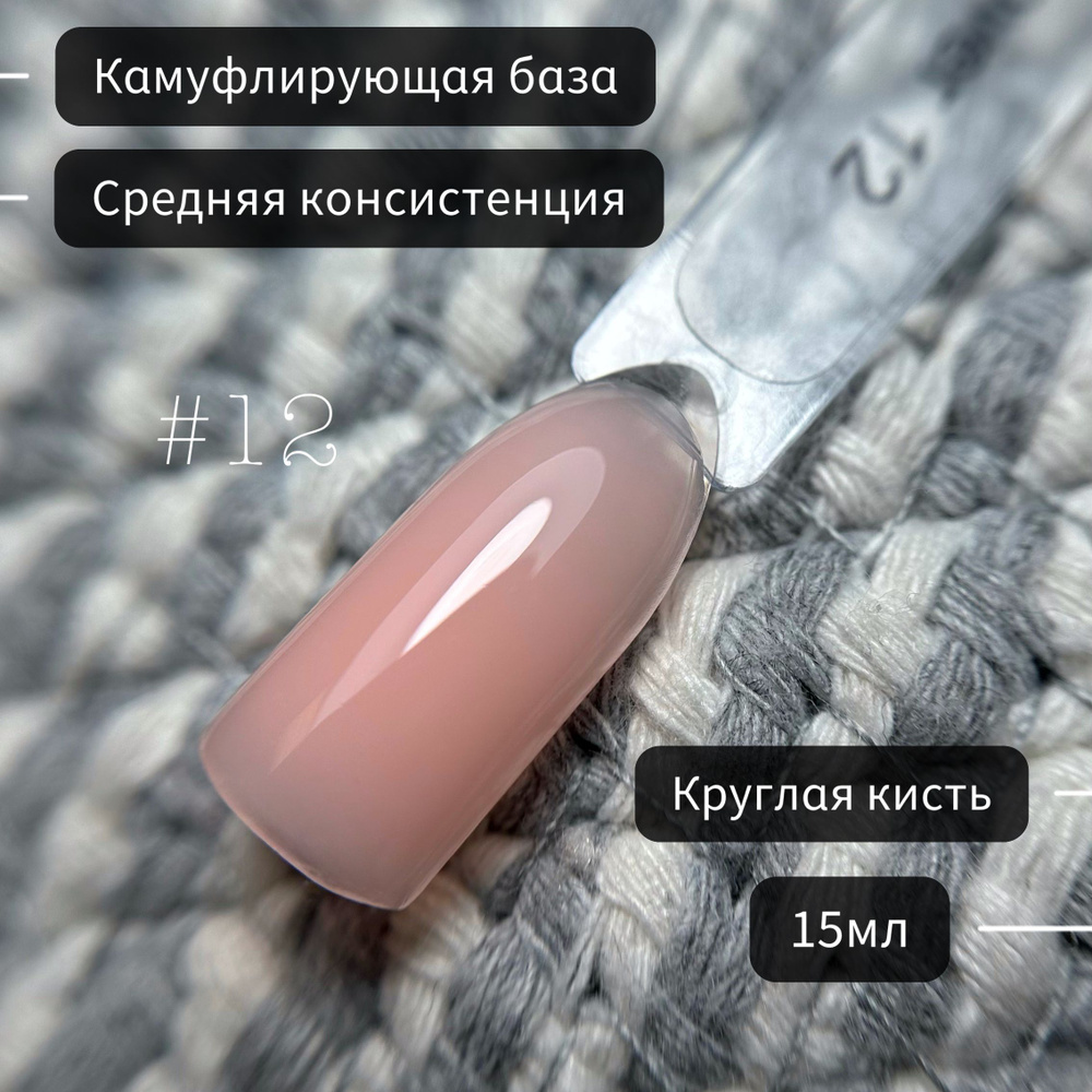 YES WELL 15ml. База для ногтей персиковая. Цветная камуфляжная база №12.  #1