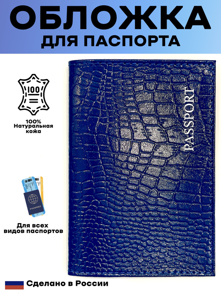 Обложка для паспорта. Натуральная кожа. Цвет синий. Пр-во Россия. Тиснение под рептилию, глянцевое покрытие. #1