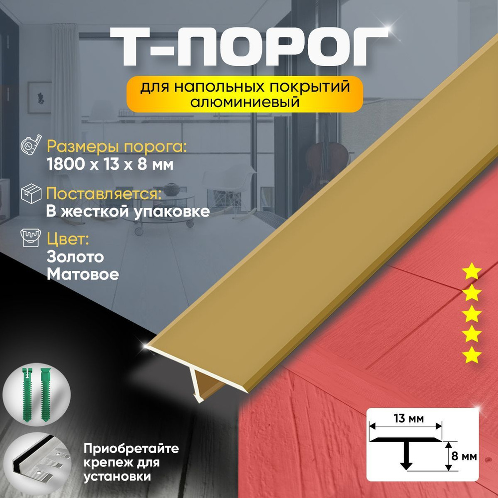 Т-Образный Порог для Пола из Алюминия (Анодированный) 1800х13 / Золото Матовое  #1