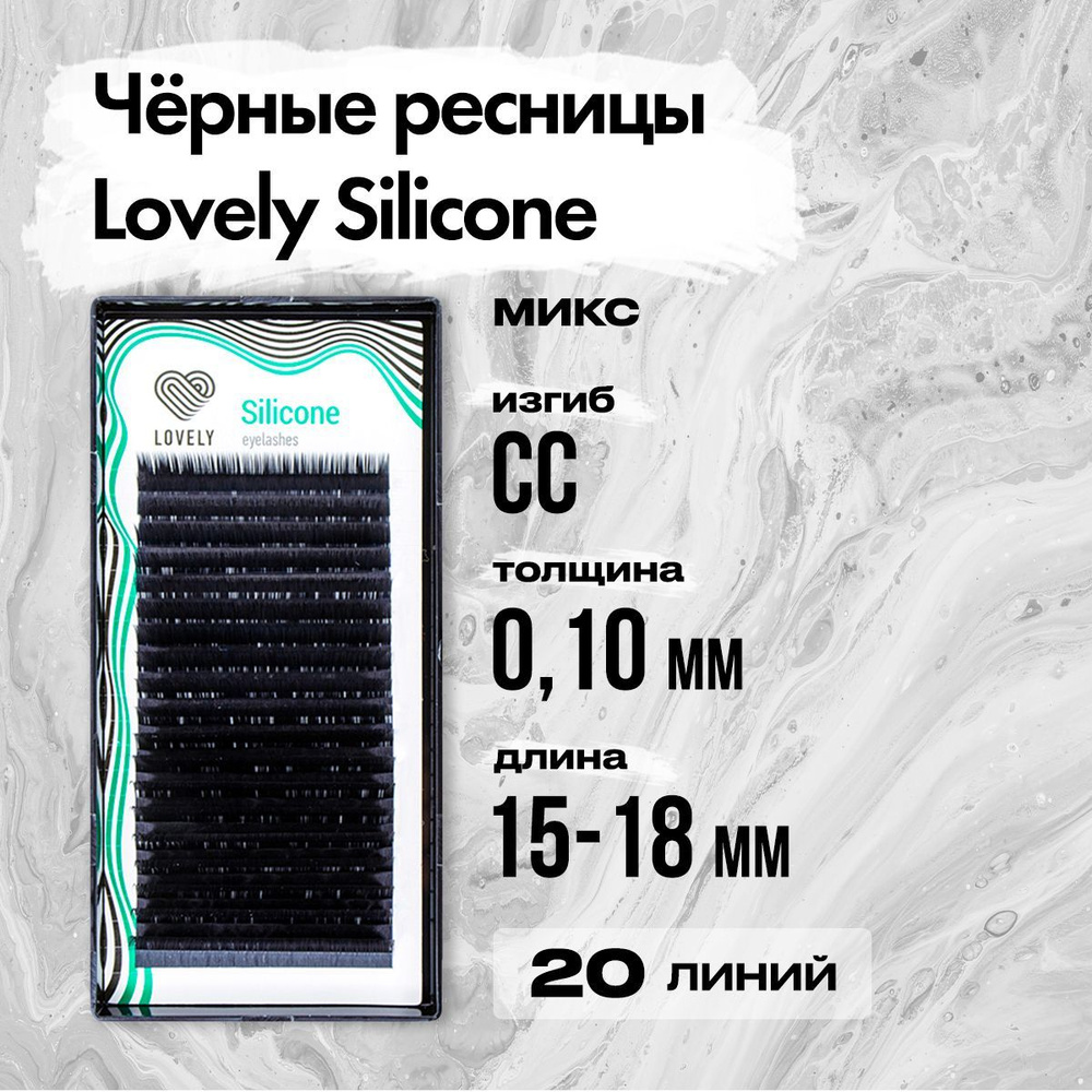 Черные ресницы Lovely (Лавли) серия Silicone - 20 линий - MIX CC 0.10 15-18 мм / Ресницы для наращивания #1