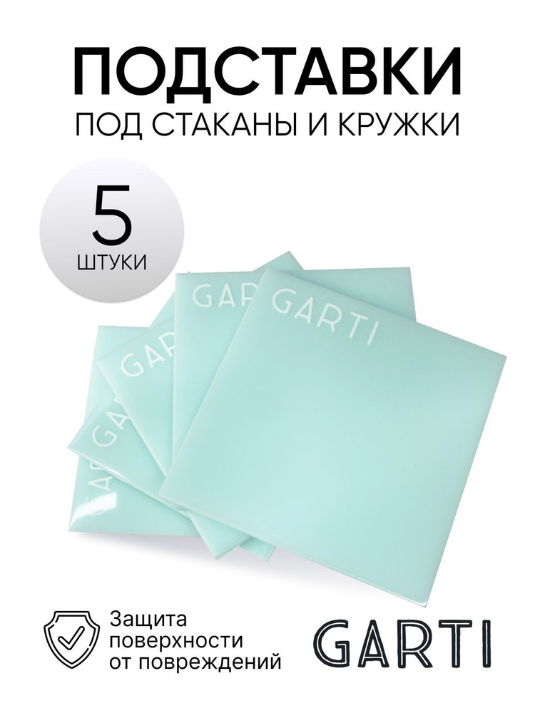 Подставка под кружку/стакан/чашку/бокал от Garti/5шт/Cube/размер 10*10 см/Solid. surface  #1