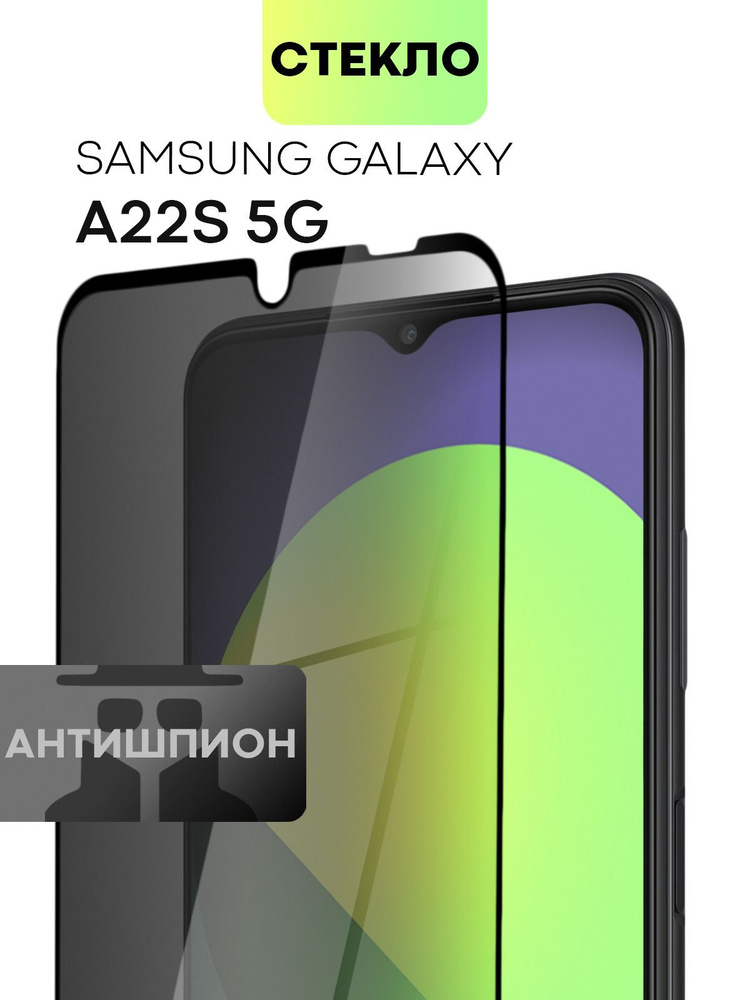 Защитное стекло антишпион для Samsung Galaxy A22S 5G (Самсунг Галакси А22С 5Г) с премиальным олеофобным #1