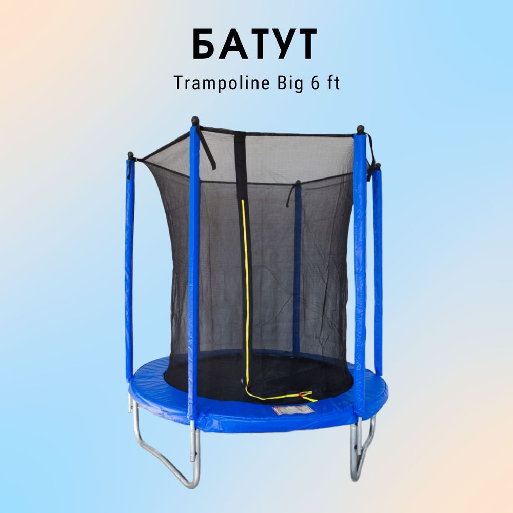 Батут Trampoline Big 6 ft (1,8 м) с сеткой #1