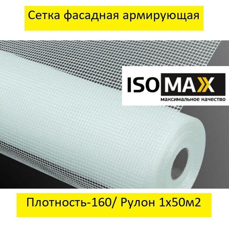 Сетка армирующая фасадная ISOMAX-160, 1х50м2 #1