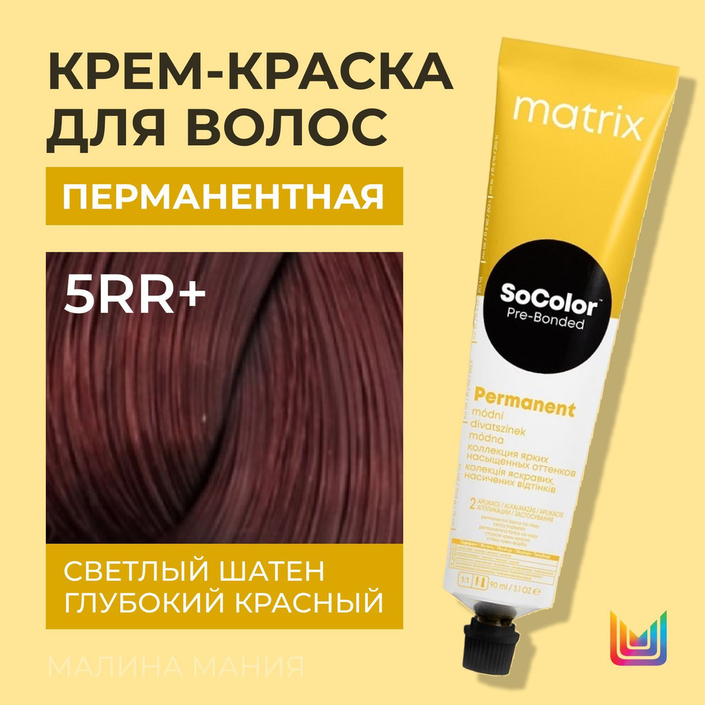 MATRIX Крем - краска SoColor для волос, перманентная ( 5RR+ светлый шатен глубокий красный+ - 5.66), #1
