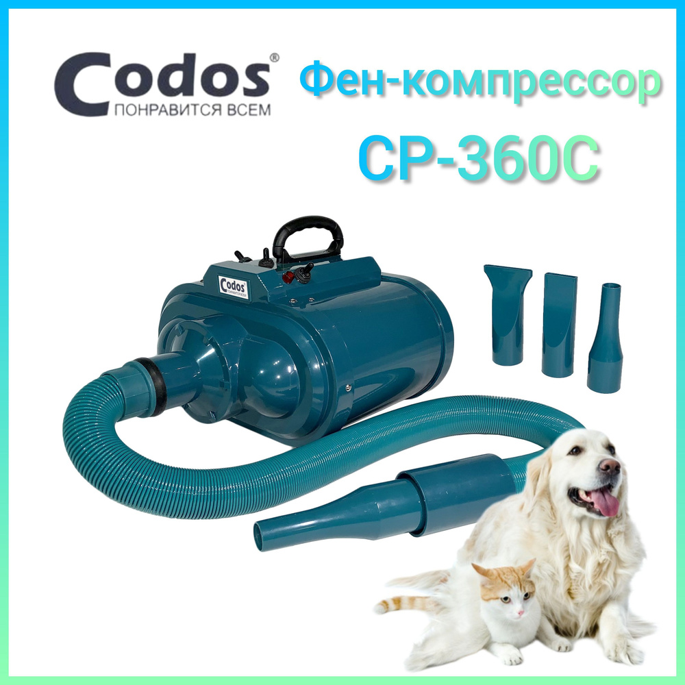 Фен-компрессор Codos CP-360С для сушки собак и кошек #1