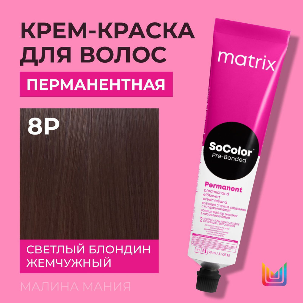 MATRIX Крем - краска SoColor для волос, перманентная (8P светлый блондин жемчужный - 8.9), 90 мл  #1