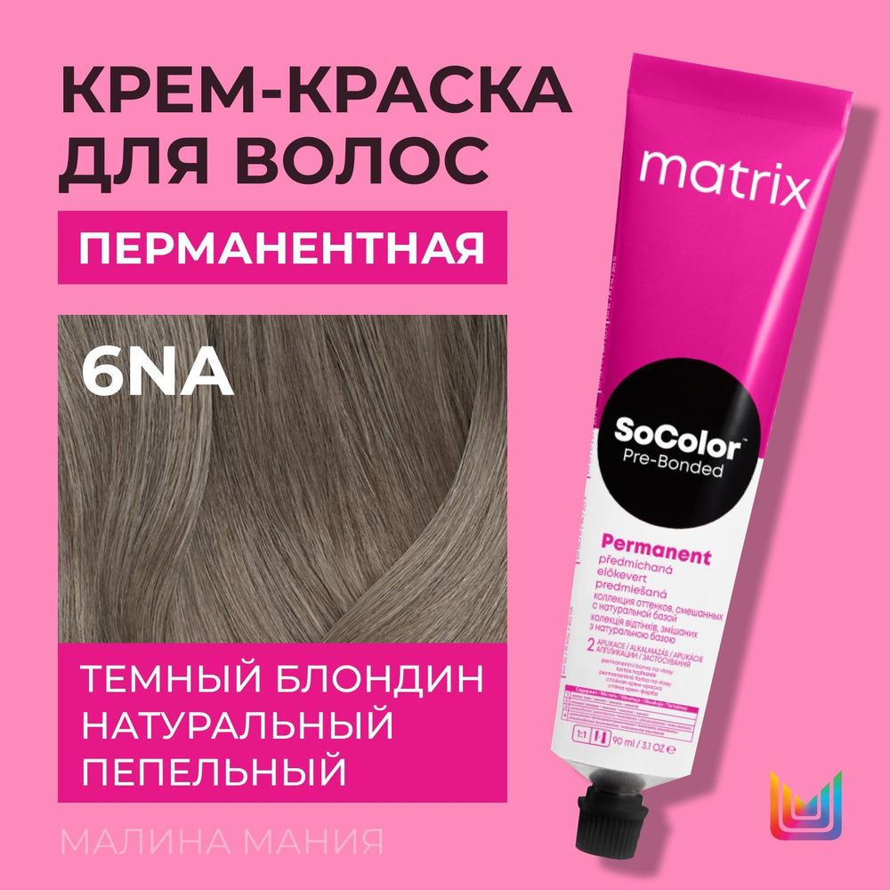 MATRIX Крем - краска SoColor для волос, перманентная ( 6NA темный блондин натуральный пепельный), 90 #1