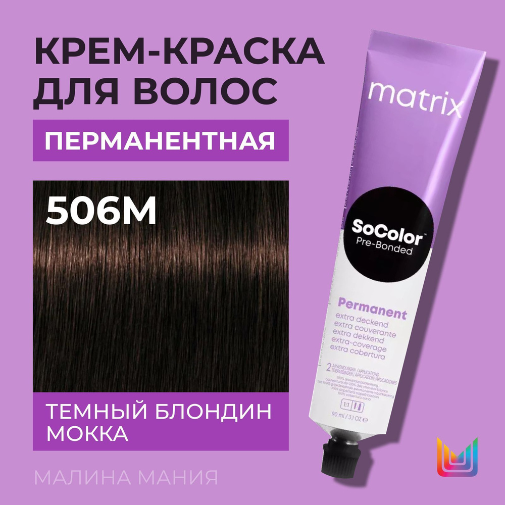MATRIX Крем - краска SoColor для волос, перманентная ( 506M темный блондин мокка 100% покрытие седины #1