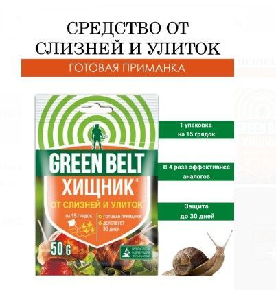 Green Belt, Хищник 50 гр - 1 упаковка #1