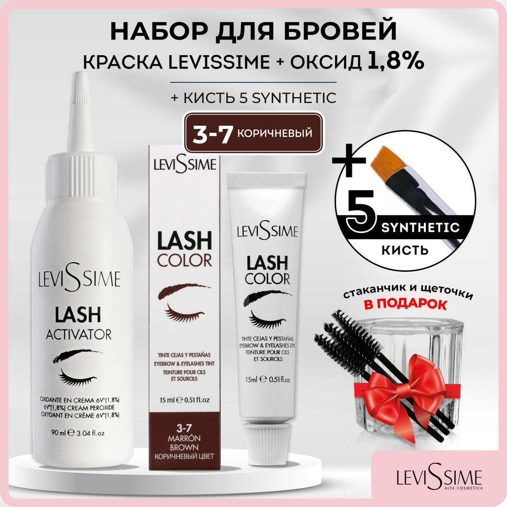 LEVISSIME LASH COLOR Краска для бровей и ресниц Коричневая 15мл + Оксидант 1,8% Levissime 90мл + Кисть #1