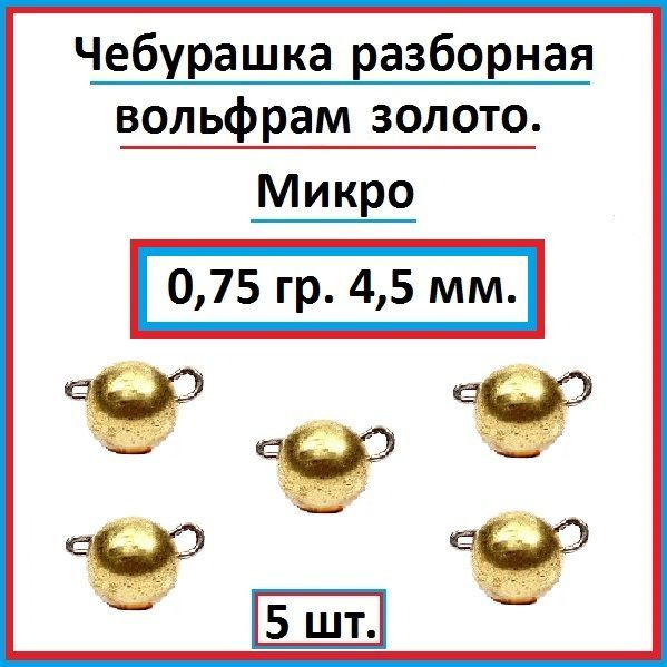 Грузило рыболовное чебурашка вольфрам 0,75 гр - 5 шт. #1