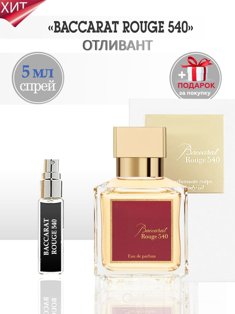 Baccarat Rouge 540 /Баккарат 5 мл #1