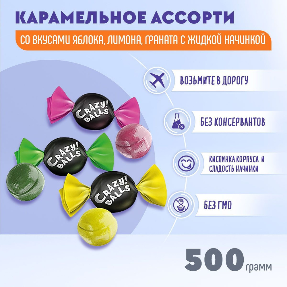 Карамель кислая Crazy Balls 500 грамм КДВ #1