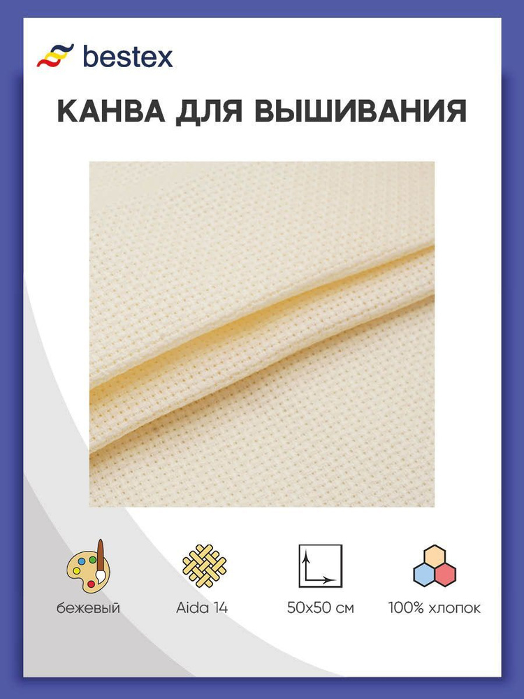 Канва для вышивания кремовая 624010-14C/T, 50*50 см, Bestex #1
