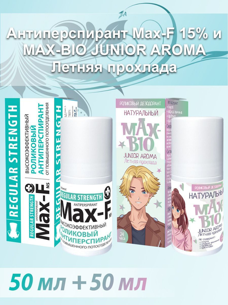 Антиперспирант Max-F 15% и Подростковый дезодорант MAX-BIO JUNIOR AROMA Летняя прохлада  #1