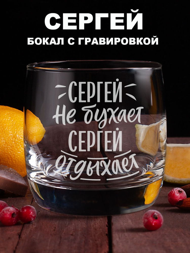 Whiskey Will Бокал для виски, для бренди "Сергей не бухает Сергей отдыхает", 310 мл, 1 шт  #1