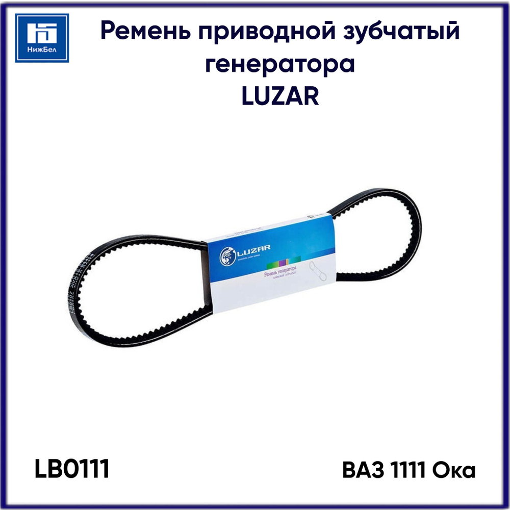 Ремень приводной зубчатый генератора для ВАЗ 1111 Ока LUZAR LB0111  #1