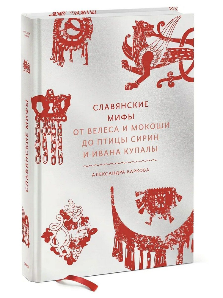 Славянские мифы. От Велеса и Мокоши до птицы Сирин и Ивана Купалы | Баркова Александра Леонидовна  #1