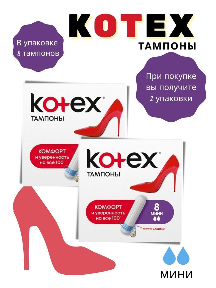 Тампоны Kotex МИНИ 8 шт 2 капли #1