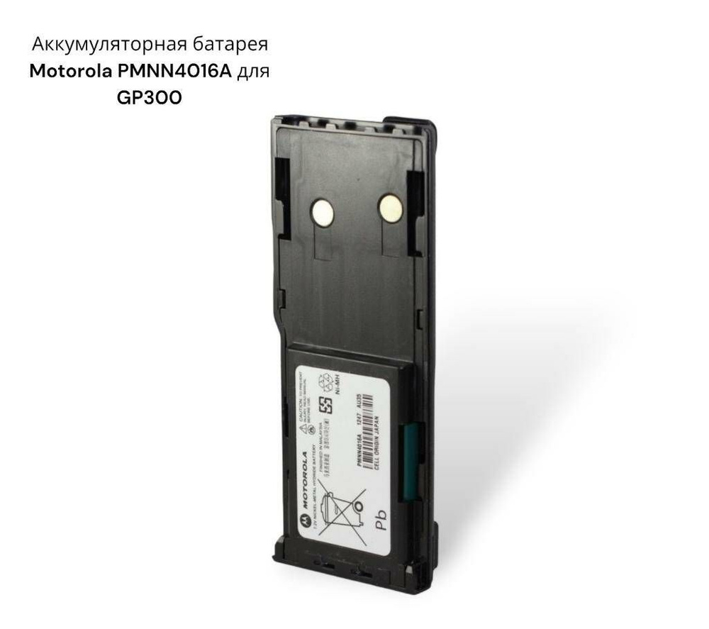 Аккумуляторная батарея Motorola PMNN4016A для GP300 #1